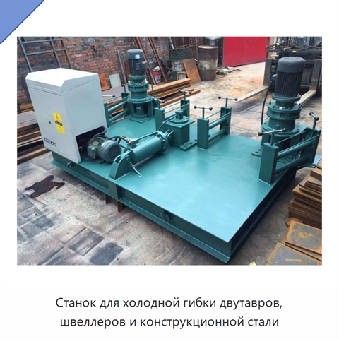 Станок для холодной гибки двутавров, швеллеров и конструкционной стали