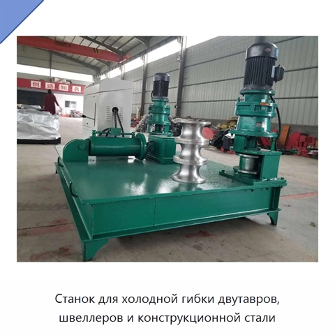 Станок для холодной гибки двутавров, швеллеров и конструкционной стали