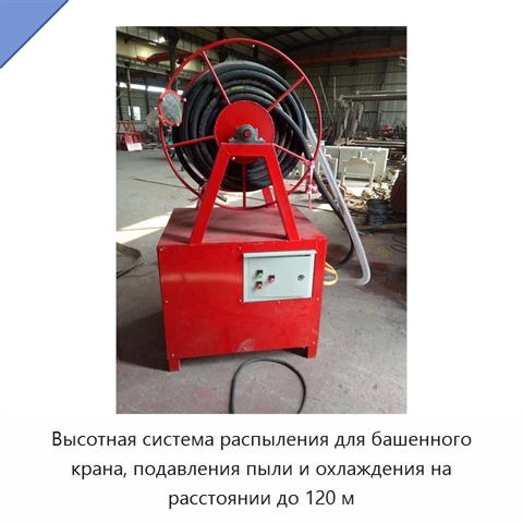 Высотная система распыления для башенного крана, подавления пыли и охлаждения на расстоянии до 120 м