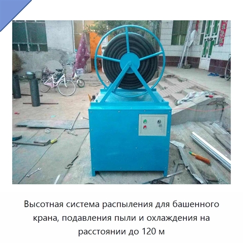 Высотная система распыления для башенного крана, подавления пыли и охлаждения на расстоянии до 120 м
