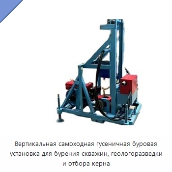 Вертикальная самоходная гусеничная буровая установка для бурения скважин, геологоразведки и отбора керна