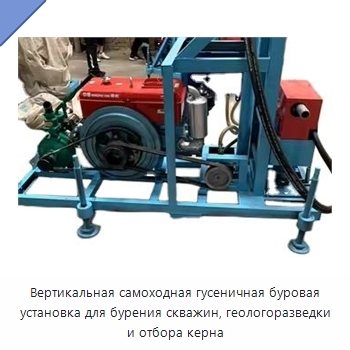 Вертикальная самоходная гусеничная буровая установка для бурения скважин, геологоразведки и отбора керна