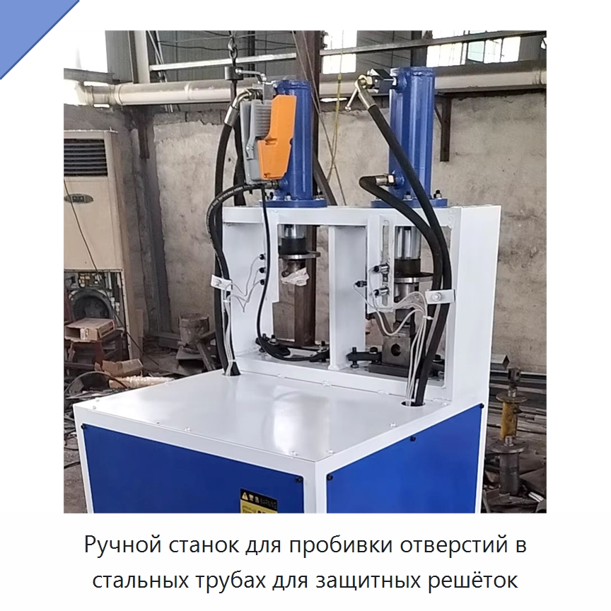 Ручной станок для пробивки отверстий в стальных трубах для защитных решёток — Станки для обработки труб