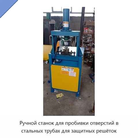 Ручной станок для пробивки отверстий в стальных трубах для защитных решёток