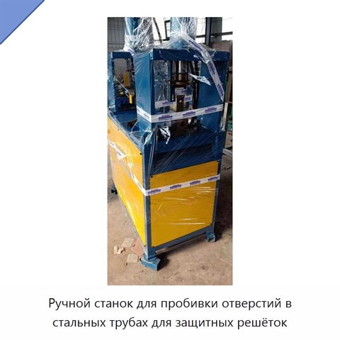 Ручной станок для пробивки отверстий в стальных трубах для защитных решёток