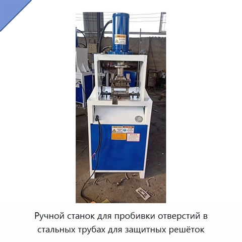 Ручной станок для пробивки отверстий в стальных трубах для защитных решёток