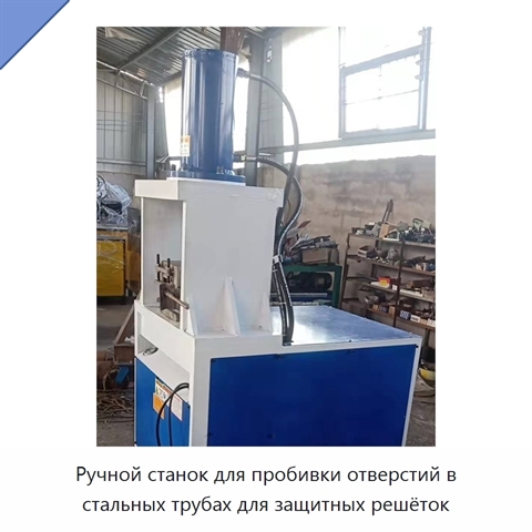Ручной станок для пробивки отверстий в стальных трубах для защитных решёток