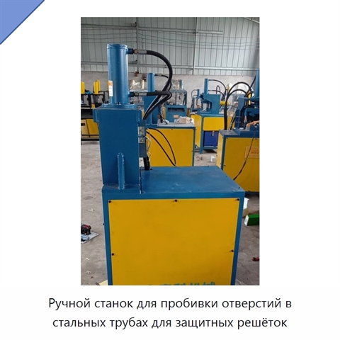 Ручной станок для пробивки отверстий в стальных трубах для защитных решёток