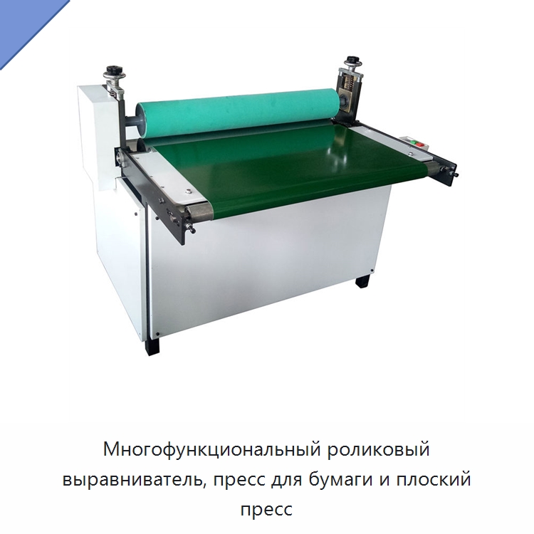 Многофункциональный роликовый выравниватель, пресс для бумаги и плоский пресс — Строительная техника