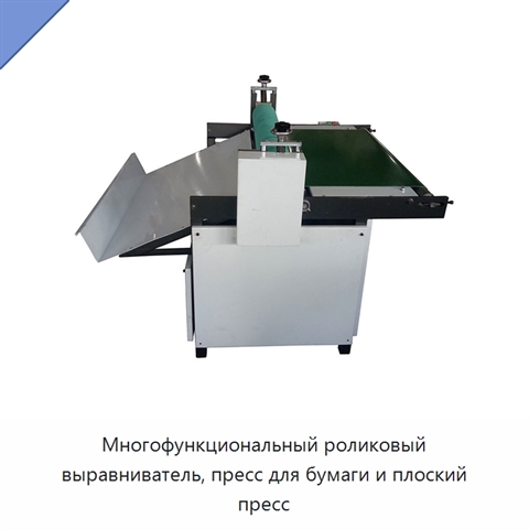Многофункциональный роликовый выравниватель, пресс для бумаги и плоский пресс