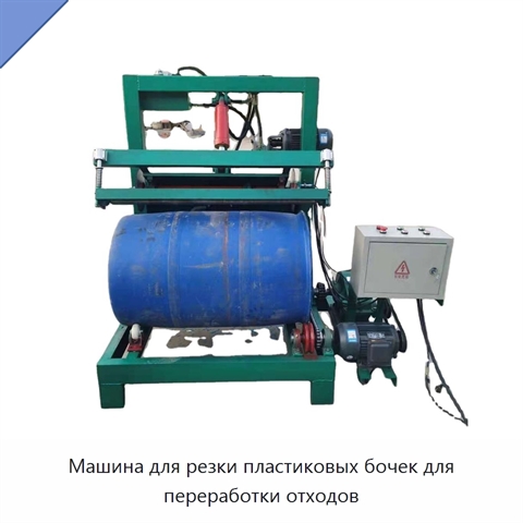 Машина для резки пластиковых бочек для переработки отходов