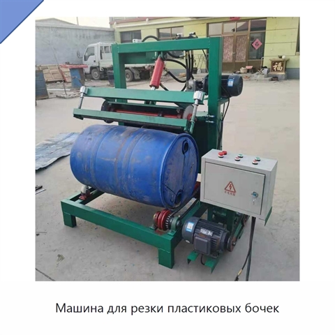 Машина для резки пластиковых бочек