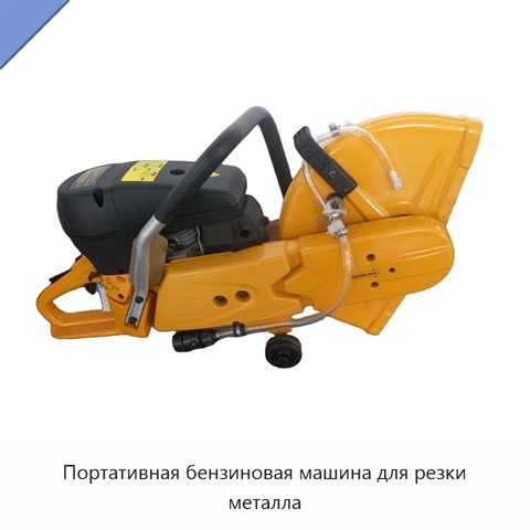 Портативная бензиновая машина для резки металла