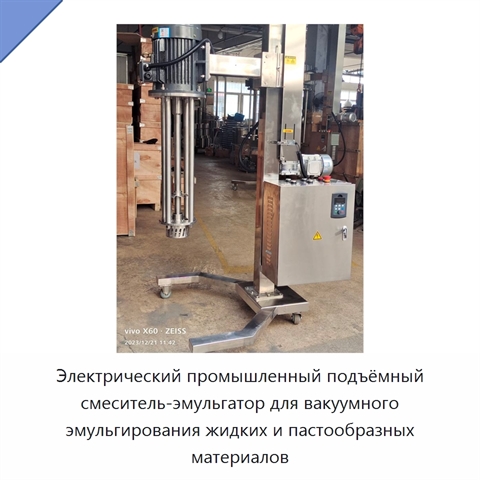 Электрический промышленный подъёмный смеситель-эмульгатор для вакуумного эмульгирования жидких и пастообразных материалов