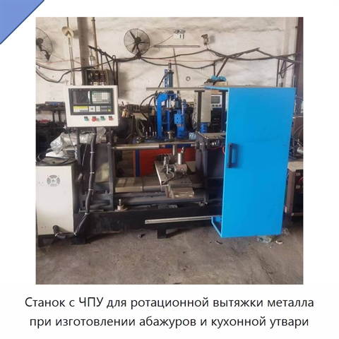 Станок с ЧПУ для ротационной вытяжки металла при изготовлении абажуров и кухонной утвари
