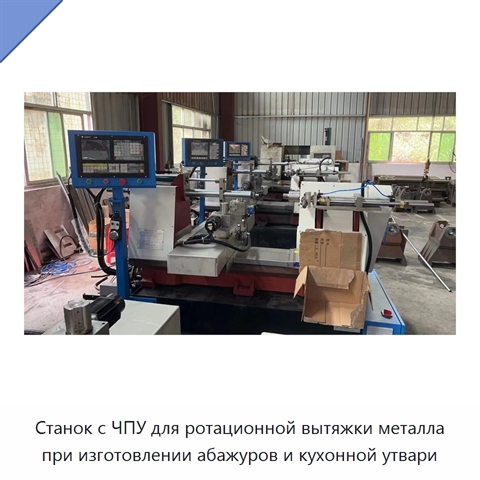 Станок с ЧПУ для ротационной вытяжки металла при изготовлении абажуров и кухонной утвари