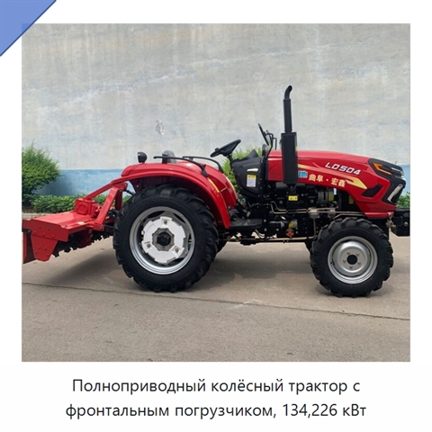 Полноприводный колёсный трактор с фронтальным погрузчиком, 134,226 кВт