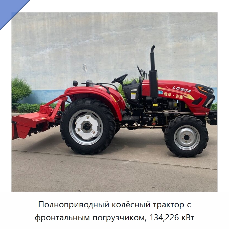 Полноприводный колёсный трактор с фронтальным погрузчиком, 134,226 кВт — Тракторы