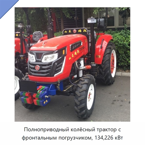Полноприводный колёсный трактор с фронтальным погрузчиком, 134,226 кВт
