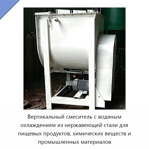 Вертикальный смеситель с водяным охлаждением из нержавеющей стали для пищевых продуктов, химических веществ и промышленных материалов