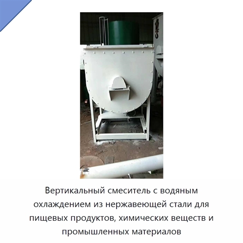 Вертикальный смеситель с водяным охлаждением из нержавеющей стали для пищевых продуктов, химических веществ и промышленных материалов