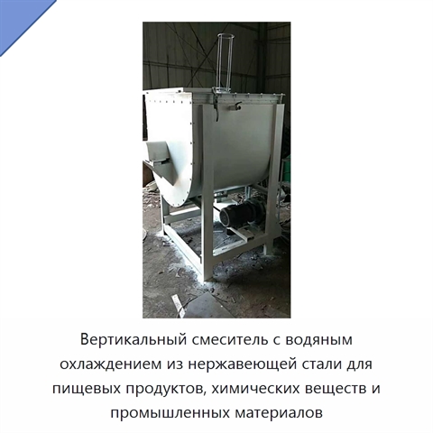 Вертикальный смеситель с водяным охлаждением из нержавеющей стали для пищевых продуктов, химических веществ и промышленных материалов