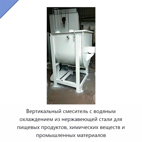 Вертикальный смеситель с водяным охлаждением из нержавеющей стали для пищевых продуктов, химических веществ и промышленных материалов