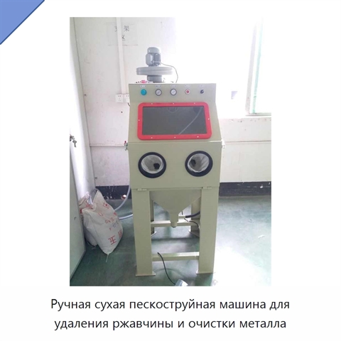 Ручная сухая пескоструйная машина для удаления ржавчины и очистки металла
