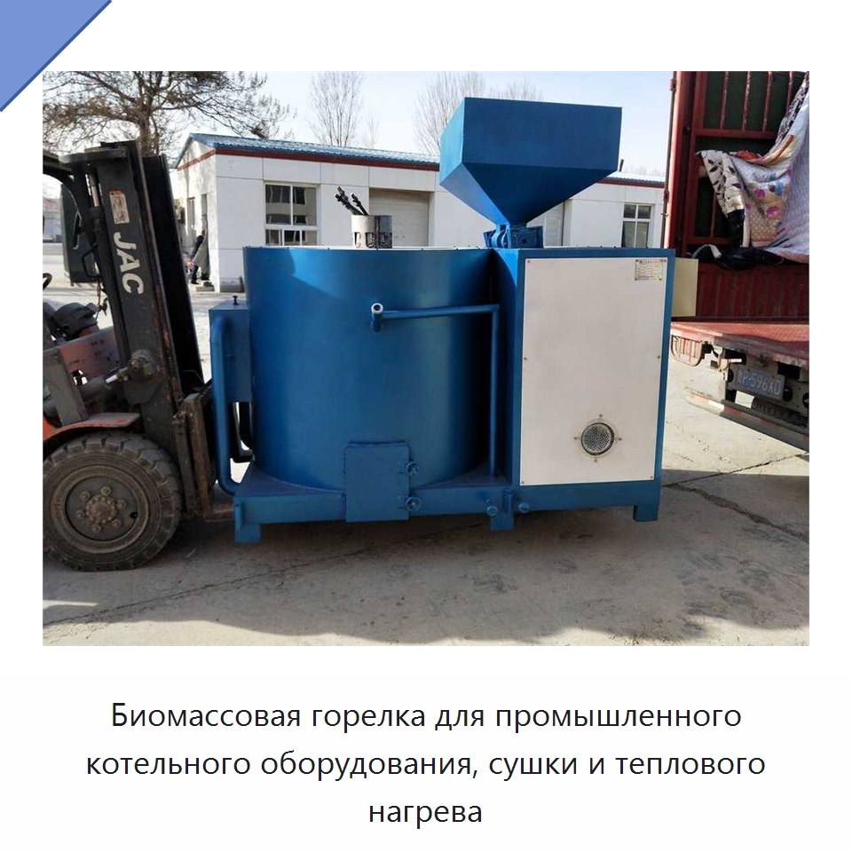 Биомассовая горелка для промышленного котельного оборудования, сушки и теплового нагрева — Котлы и комплектующие