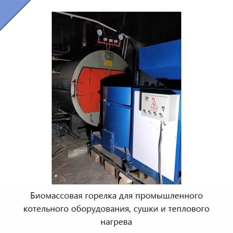 Биомассовая горелка для промышленного котельного оборудования, сушки и теплового нагрева