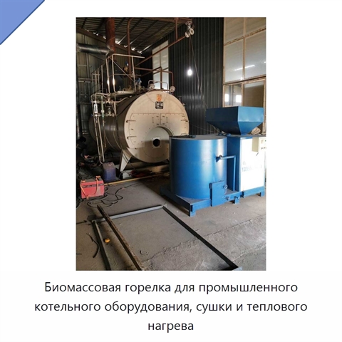 Биомассовая горелка для промышленного котельного оборудования, сушки и теплового нагрева