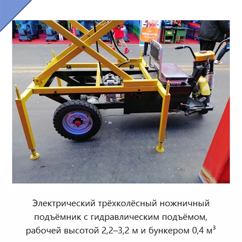 Электрический трёхколёсный ножничный подъёмник с гидравлическим подъёмом, рабочей высотой 2,2–3,2 м и бункером 0,4 м³
