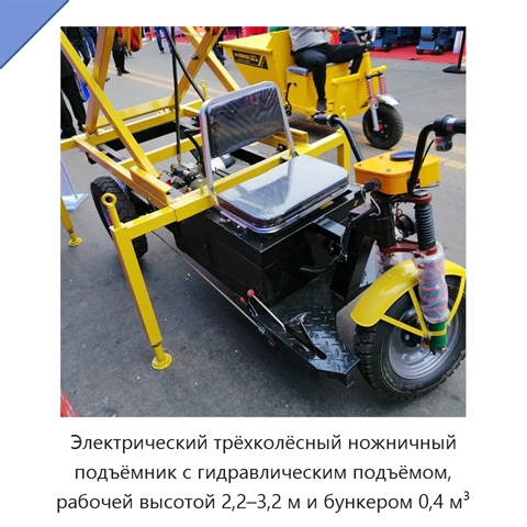 Электрический трёхколёсный ножничный подъёмник с гидравлическим подъёмом, рабочей высотой 2,2–3,2 м и бункером 0,4 м³