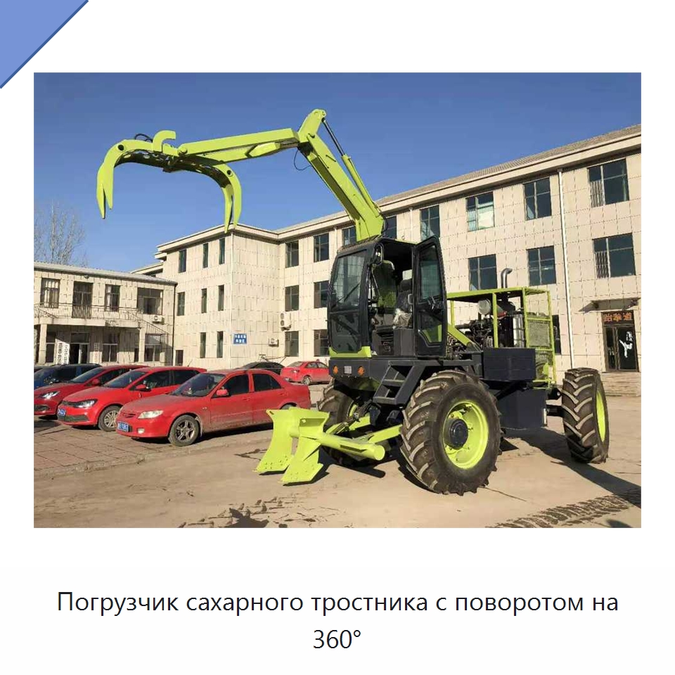 Погрузчик сахарного тростника с поворотом на 360° — Строительная техника