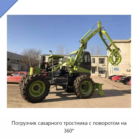 Погрузчик сахарного тростника с поворотом на 360°