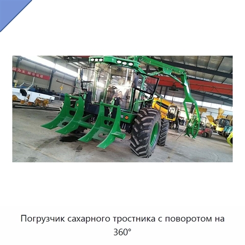 Погрузчик сахарного тростника с поворотом на 360°