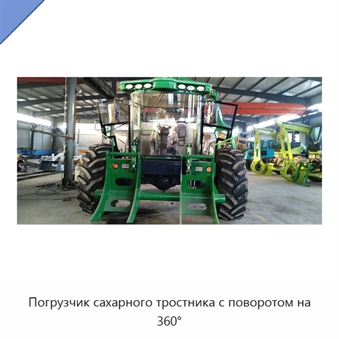 Погрузчик сахарного тростника с поворотом на 360°