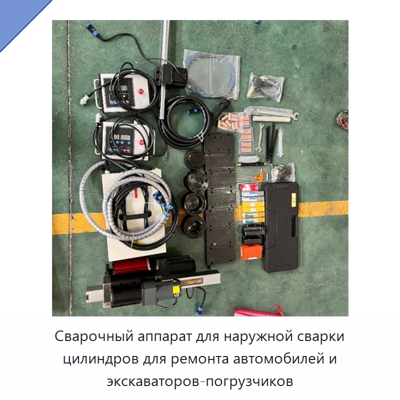 Сварочный аппарат для наружной сварки цилиндров для ремонта автомобилей и экскаваторов-погрузчиков — Промышленное оборудование
