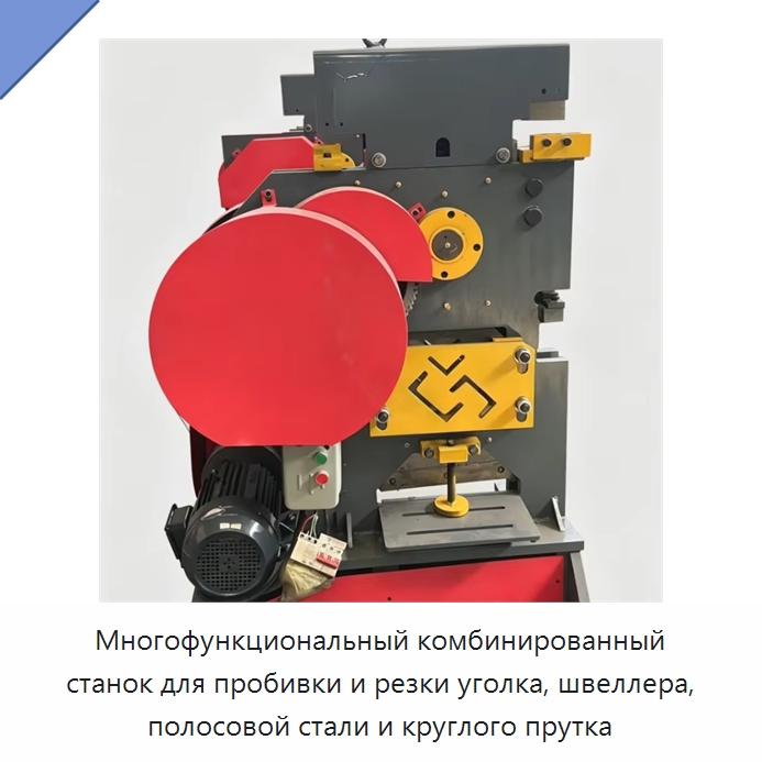 Многофункциональный комбинированный станок для пробивки и резки уголка, швеллера, полосовой стали и круглого прутка — Гидравлические комбинированные пресс-ножницы