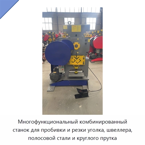 Многофункциональный комбинированный станок для пробивки и резки уголка, швеллера, полосовой стали и круглого прутка