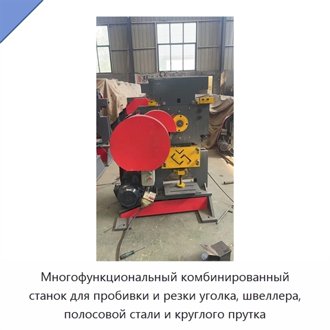 Многофункциональный комбинированный станок для пробивки и резки уголка, швеллера, полосовой стали и круглого прутка
