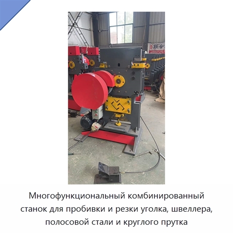 Многофункциональный комбинированный станок для пробивки и резки уголка, швеллера, полосовой стали и круглого прутка