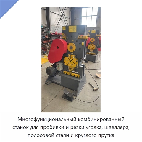 Многофункциональный комбинированный станок для пробивки и резки уголка, швеллера, полосовой стали и круглого прутка