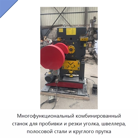 Многофункциональный комбинированный станок для пробивки и резки уголка, швеллера, полосовой стали и круглого прутка