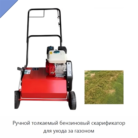 Ручной толкаемый бензиновый скарификатор для ухода за газоном