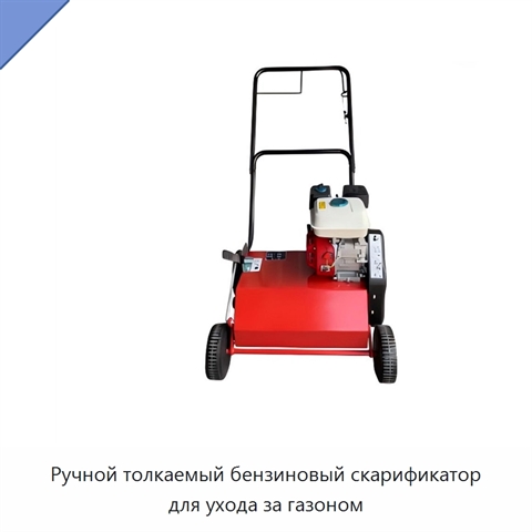 Ручной толкаемый бензиновый скарификатор для ухода за газоном