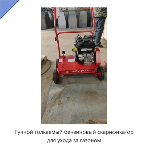 Ручной толкаемый бензиновый скарификатор для ухода за газоном