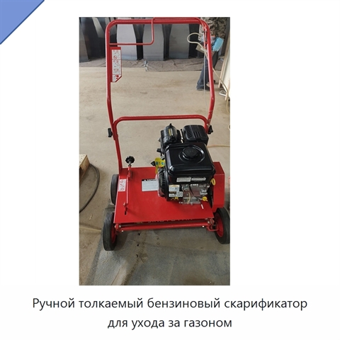 Ручной толкаемый бензиновый скарификатор для ухода за газоном