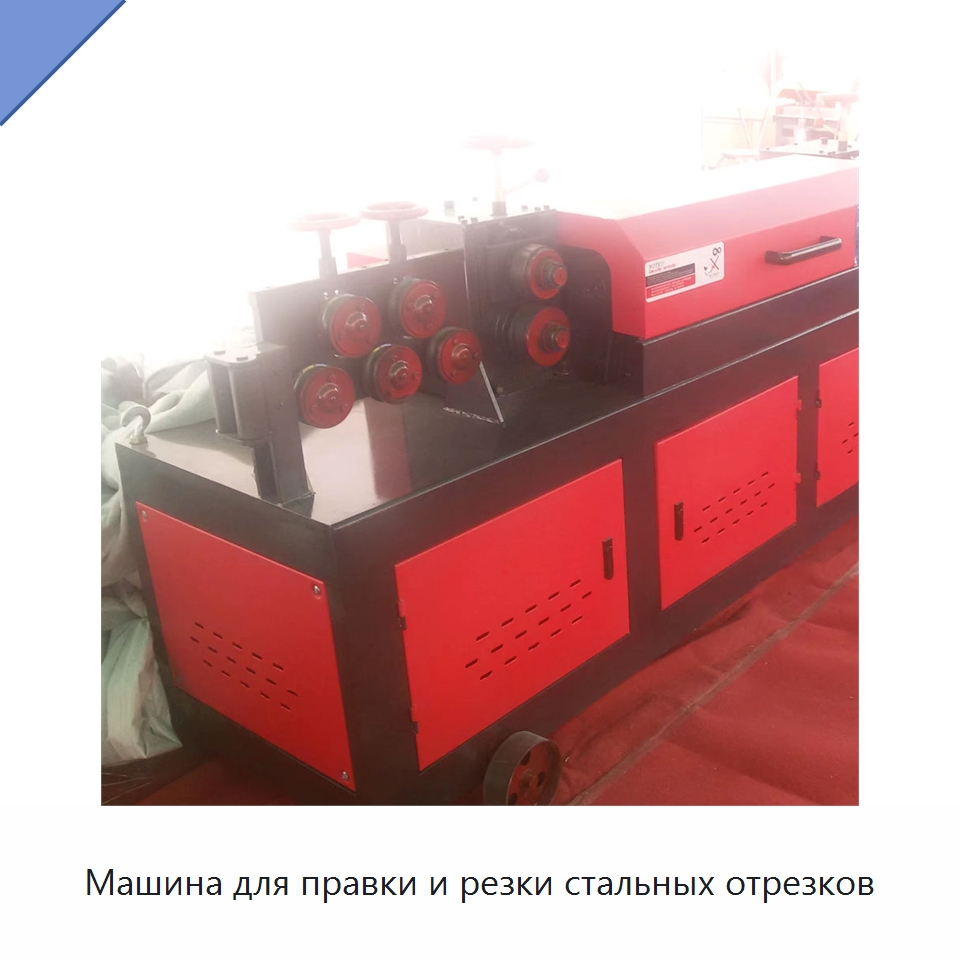 Машина для правки и резки стальных отрезков — Машины для правки металла