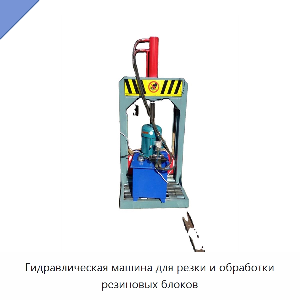 Гидравлическая машина для резки и обработки резиновых блоков — Оборудование для переработки резины